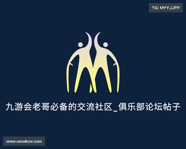 发现九游会老哥必备的交流社区_俱乐部论坛帖子